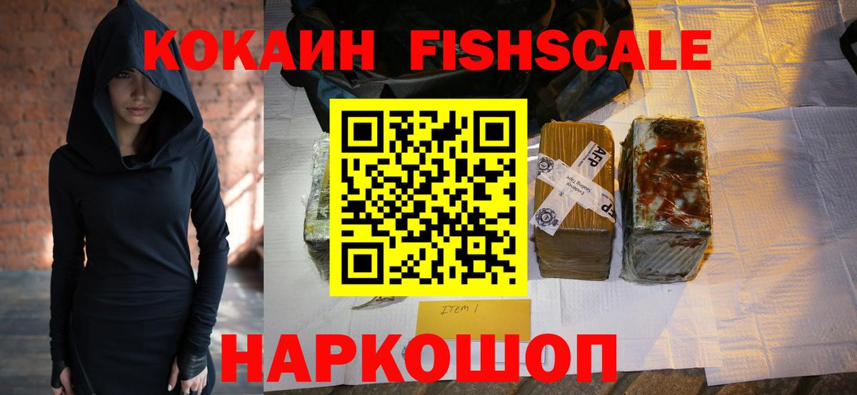 COCAIN Fish Scale  КОКАИН Колумбийский  Балашов  Кокаин  Вход с VPN 