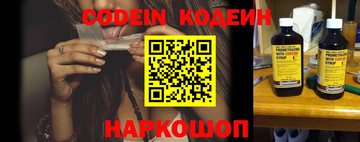 Codein напиток Lean (лин)  Вход с VPN  Балашов 